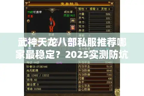 武神天龙八部私服推荐哪家最稳定？2025实测防坑指南