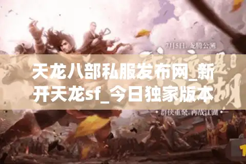 天龙八部私服发布网_新开天龙sf_今日独家版本开服表