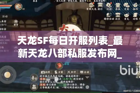 天龙SF每日开服列表_最新天龙八部私服发布网_今日新开sf资讯