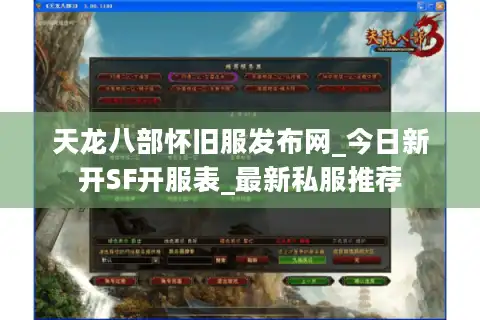 天龙八部怀旧服发布网_今日新开SF开服表_最新私服推荐