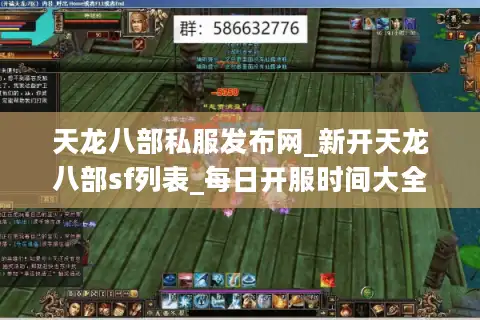 天龙八部私服发布网_新开天龙八部sf列表_每日开服时间大全