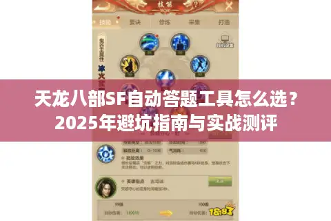 天龙八部SF自动答题工具怎么选？2025年避坑指南与实战测评