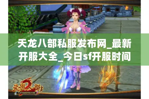 天龙八部私服发布网_最新开服大全_今日sf开服时间表