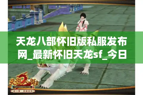 天龙八部怀旧版私服发布网_最新怀旧天龙sf_今日开服时间表