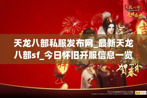 天龙八部私服发布网_最新天龙八部sf_今日怀旧开服信息一览