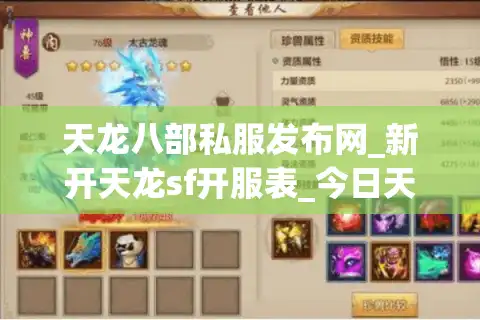 天龙八部私服发布网_新开天龙sf开服表_今日天龙八部开服信息