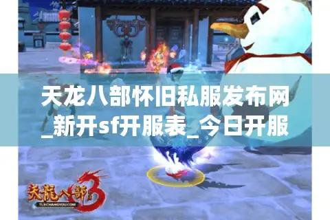 天龙八部怀旧私服发布网_新开sf开服表_今日开服时间列表