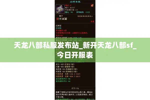 天龙八部私服发布站_新开天龙八部sf_今日开服表