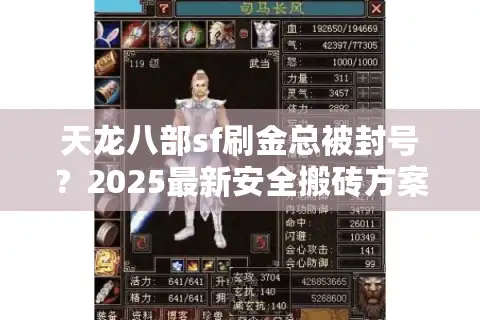 天龙八部sf刷金总被封号？2025最新安全搬砖方案实测