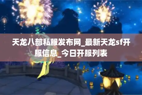 天龙八部私服发布网_最新天龙sf开服信息_今日开服列表