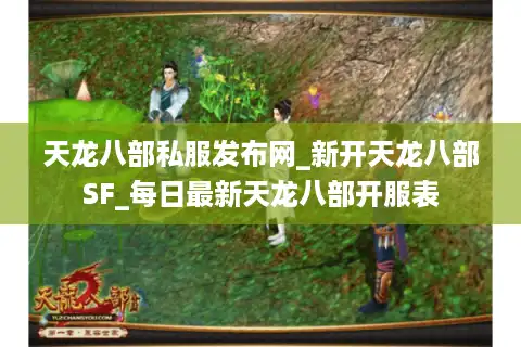 天龙八部私服发布网_新开天龙八部SF_每日最新天龙八部开服表