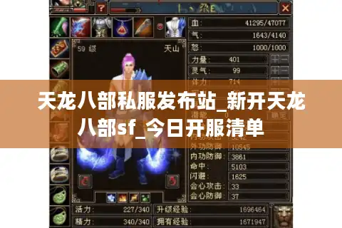 天龙八部私服发布站_新开天龙八部sf_今日开服清单