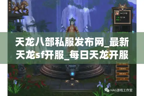 天龙八部私服发布网_最新天龙sf开服_每日天龙开服列表