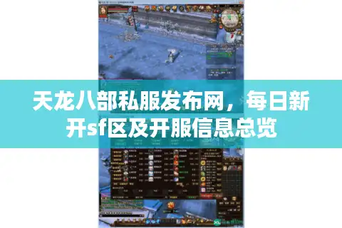 天龙八部私服发布网，每日新开sf区及开服信息总览