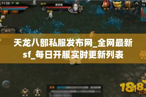 天龙八部私服发布网_全网最新sf_每日开服实时更新列表