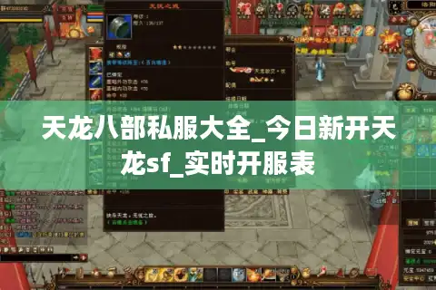 天龙八部私服大全_今日新开天龙sf_实时开服表