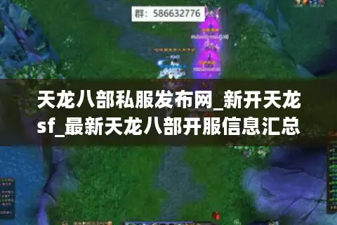 天龙八部私服发布网_新开天龙sf_最新天龙八部开服信息汇总