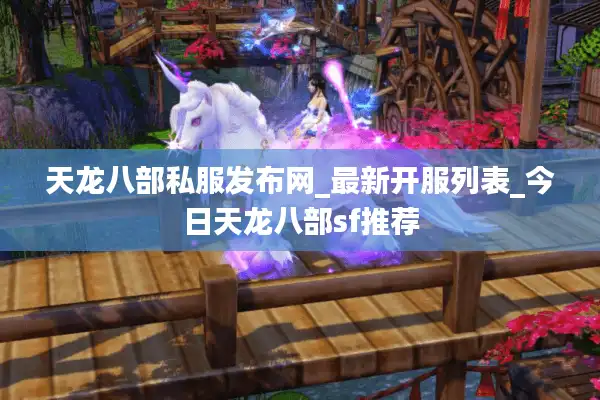 天龙八部私服发布网_最新开服列表_今日天龙八部sf推荐
