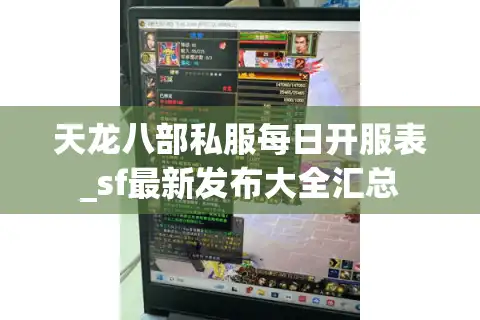 天龙八部私服每日开服表_sf最新发布大全汇总