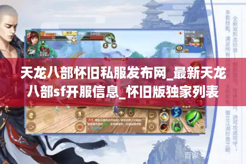 天龙八部怀旧私服发布网_最新天龙八部sf开服信息_怀旧版独家列表