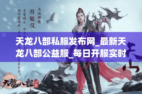 天龙八部私服发布网_最新天龙八部公益服_每日开服实时更新