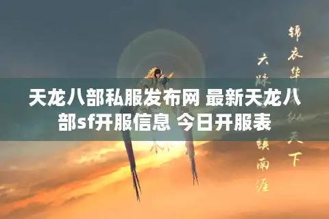 天龙八部私服发布网 最新天龙八部sf开服信息 今日开服表
