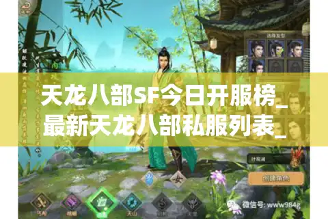 天龙八部SF今日开服榜_最新天龙八部私服列表_全天候开服信息汇总