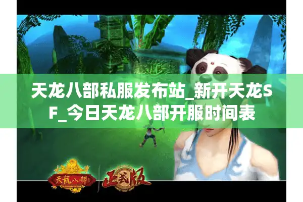 天龙八部私服发布站_新开天龙SF_今日天龙八部开服时间表