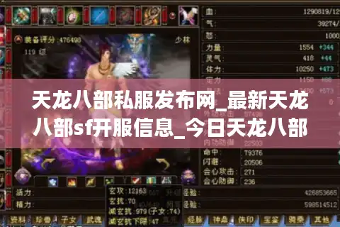 天龙八部私服发布网_最新天龙八部sf开服信息_今日天龙八部开服表