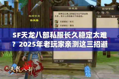 SF天龙八部私服长久稳定太难？2025年老玩家亲测这三招避坑