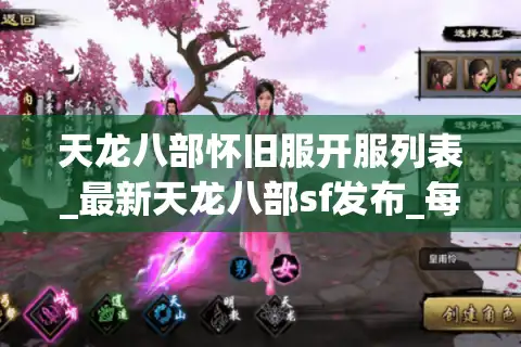 天龙八部怀旧服开服列表_最新天龙八部sf发布_每日开服更新