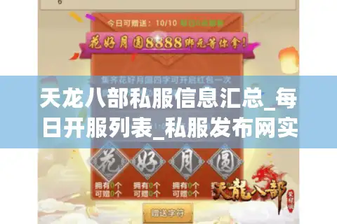 天龙八部私服信息汇总_每日开服列表_私服发布网实时更新