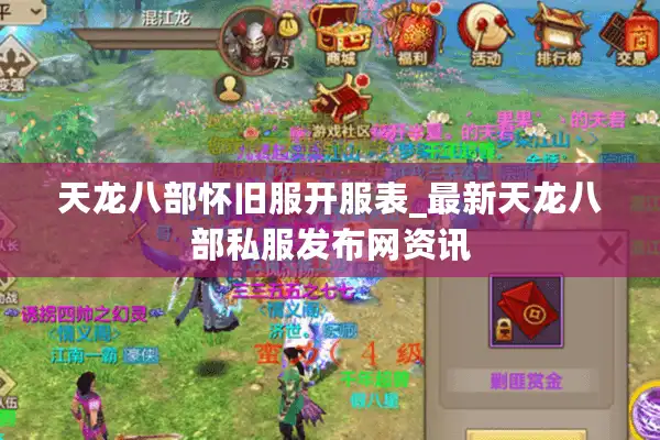 天龙八部怀旧服开服表_最新天龙八部私服发布网资讯