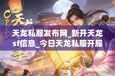 天龙私服发布网_新开天龙sf信息_今日天龙私服开服表