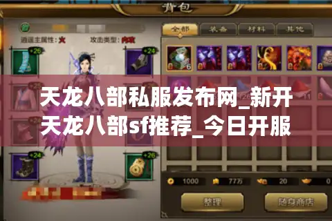 天龙八部私服发布网_新开天龙八部sf推荐_今日开服时间表