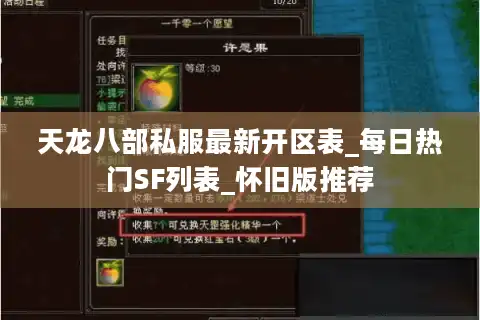 天龙八部私服最新开区表_每日热门SF列表_怀旧版推荐