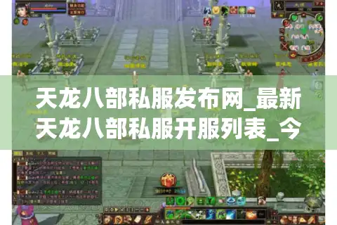 天龙八部私服发布网_最新天龙八部私服开服列表_今日天龙八部sf资讯