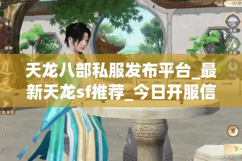 天龙八部私服发布平台_最新天龙sf推荐_今日开服信息汇总