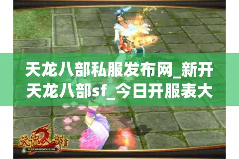 天龙八部私服发布网_新开天龙八部sf_今日开服表大全