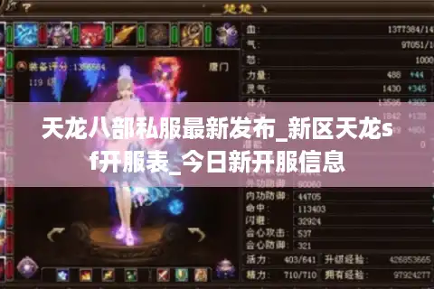天龙八部私服最新发布_新区天龙sf开服表_今日新开服信息