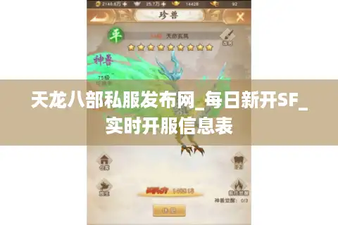 天龙八部私服发布网_每日新开SF_实时开服信息表