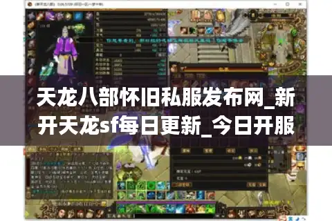 天龙八部怀旧私服发布网_新开天龙sf每日更新_今日开服表查询