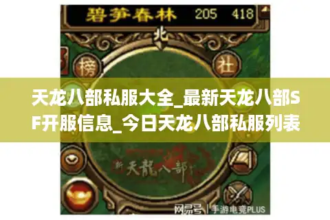 天龙八部私服大全_最新天龙八部SF开服信息_今日天龙八部私服列表