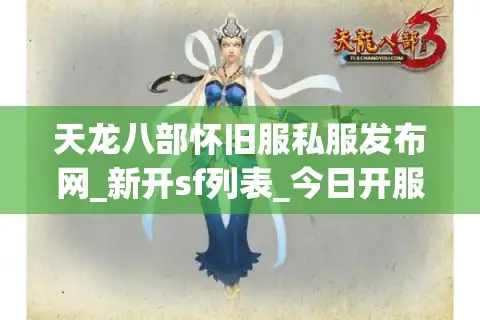 天龙八部怀旧服私服发布网_新开sf列表_今日开服大全