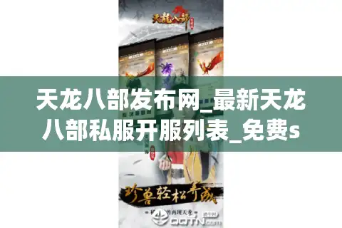 天龙八部发布网_最新天龙八部私服开服列表_免费sf信息