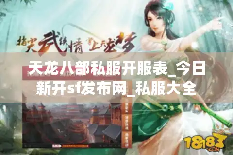 天龙八部私服开服表_今日新开sf发布网_私服大全