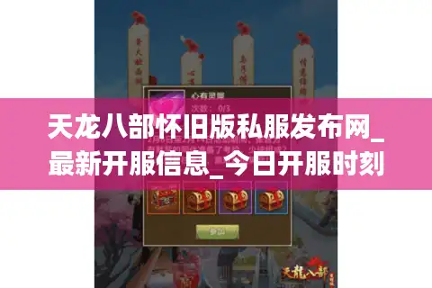 天龙八部怀旧版私服发布网_最新开服信息_今日开服时刻表