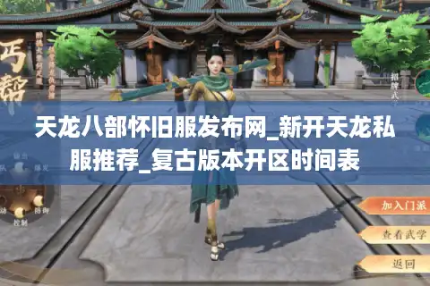 天龙八部怀旧服发布网_新开天龙私服推荐_复古版本开区时间表 天龙八部怀旧服发布网_新开天龙私服推荐_复古版本开区时间表