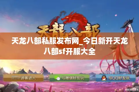 天龙八部私服发布网_今日新开天龙八部sf开服大全
