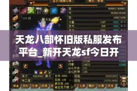 天龙八部怀旧版私服发布平台_新开天龙sf今日开服表_怀旧传奇信息汇总